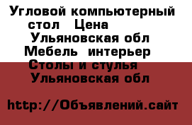 Угловой компьютерный стол › Цена ­ 3 000 - Ульяновская обл. Мебель, интерьер » Столы и стулья   . Ульяновская обл.